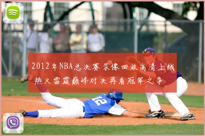 2012年NBA总决赛录像回放高清上线 热火雷霆巅峰对决再看冠军之争